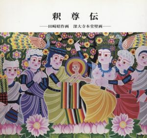 釈尊伝　田崎昭作画　深大寺本堂壁画/田崎昭作