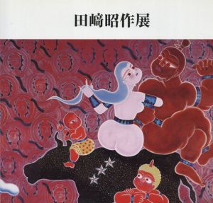 田崎昭作展　画業50年/