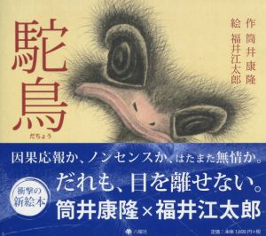 駝鳥/筒井康隆作　福井江太郎絵