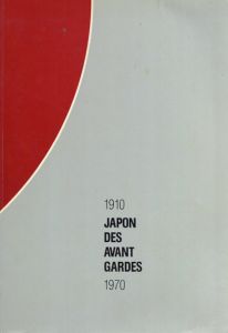 前衛芸術の日本　Japon des Avant Gardes 1910-1970/マヴォ/恩地孝四郎/坂田一男/瑛九/土方巽/岡本太郎/具体/李禹煥他収録のサムネール