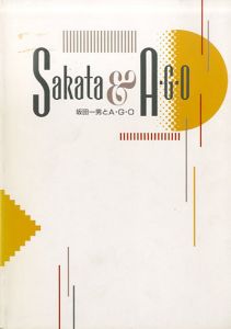 坂田一男とA・G・O展図録/倉敷市立美術館編
