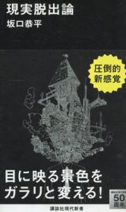 現実脱出論/坂口恭平