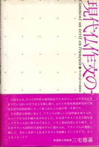 現代仏作文のテクニック/大賀正喜