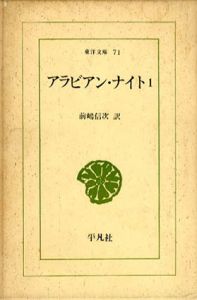 アラビアン・ナイト(東洋文庫)　1～11巻以下続刊/前嶋信次訳