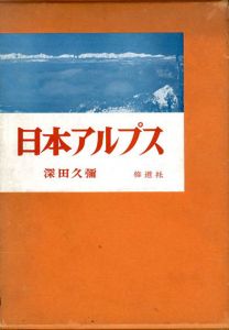 写真文集　日本アルプス/深田久弥