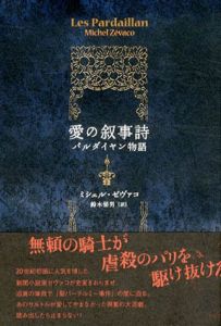 愛の叙事詩　パルダイヤン物語/ミシェル・ゼヴァコ　鈴木悌男訳