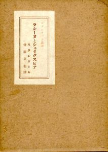 ラシーヌとシェイクスピア/スタンダール　佐藤正彰訳