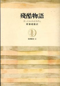 残酷物語/ヴィリエ・ド・リラダン　斎藤磯雄訳