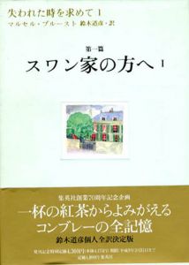 失われた時を求めて　二十世紀文学の記念碑　全13巻揃/マルセル・プルースト　鈴木道彦訳