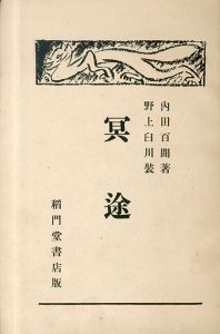 冥途/内田百間