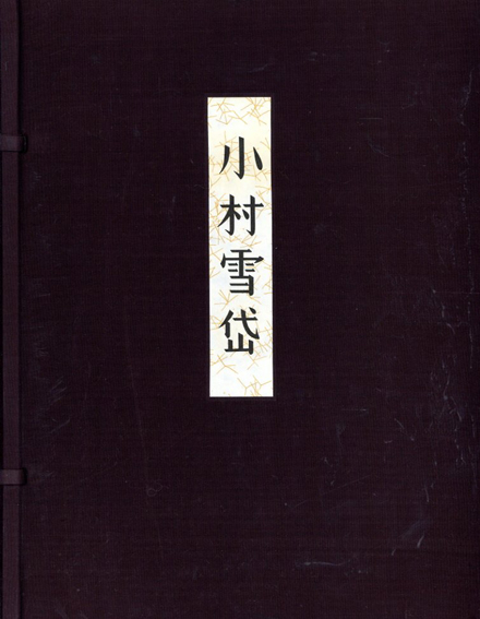 画集　小村雪岱／里見弴/戸板康二/長瀬直諒/山本武夫/渡辺昭爾