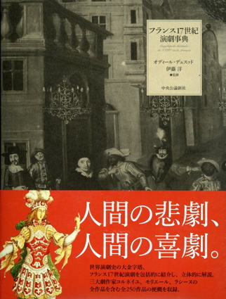 フランス17世紀演劇事典／オディール・デュスッド/伊藤洋監修