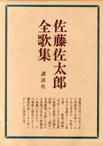 佐藤佐太郎全歌集/佐藤佐太郎
