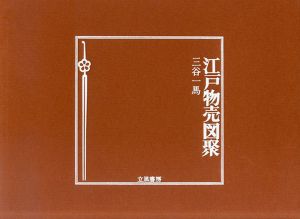 江戸物売図聚/三谷一馬