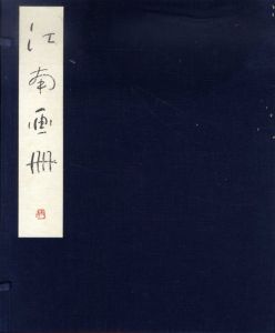 江南画冊/小杉放庵