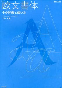欧文書体　その背景と使い方/小林章