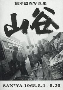 山谷　1968.8.1-8.20/橋本照嵩