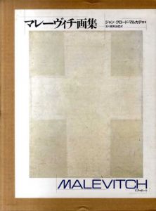 マレーヴィチ画集　Malevitch/ジャン＝クロード・マルカデ
