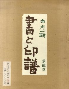 書と印譜　中川一政/中川一政のサムネール