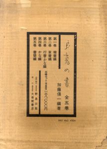 良寛の書　全5冊揃/加藤僖一編
