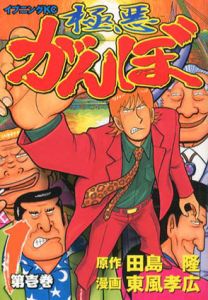 極悪がんぼ　全16巻揃/東風孝広