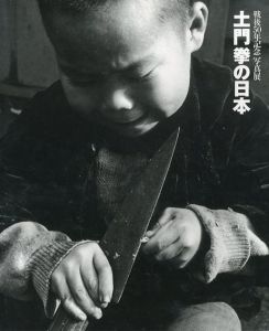 戦後50年記念写真展　土門拳の日本/