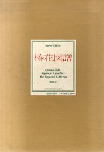 椿花図譜　宮内庁蔵本/