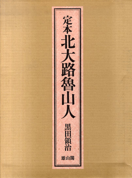 定本　北大路魯山人／黒田領治　北大路魯山人