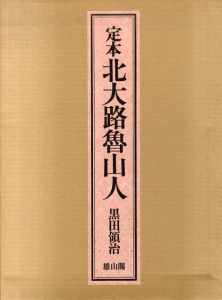 定本　北大路魯山人/黒田領治　北大路魯山人のサムネール