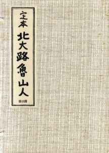 定本　北大路魯山人/黒田領治　北大路魯山人