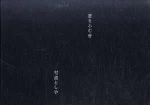 村越としや写真集　草をふむ音/