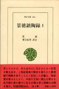 景徳鎮陶録　全2巻揃　東洋文庫/藍浦/愛宕松男