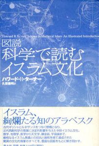 図説　科学で読むイスラム文化/Howard R. Turner著　久保儀明訳