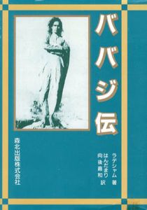 ババジ伝/ラデシャム　はんだまり/ 向後嘉和訳