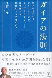 ガイアの法則　ロスチャイルド、フリーメーソン、アングロサクソン　なぜ彼らが世界のトップなのか？/千賀一生