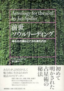 前世ソウルリーディング　あなたの魂はどこから来たのか/ジャン・スピラー 東川恭子訳