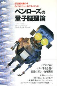ペンローズの量子脳理論　21世紀を動かす心とコンピュータのサイエンス/ロジャー・ペンローズ　竹内薫/ 茂木健一郎訳