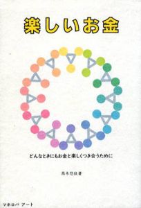 楽しいお金　どんなときにもお金と楽しくつき合うために/高木悠鼓