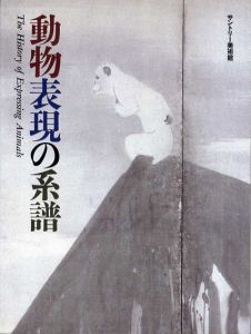 動物表現の系譜/