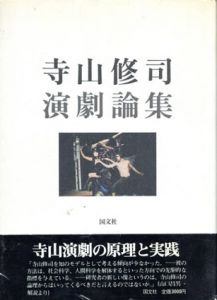 寺山修司演劇論集/寺山修司のサムネール