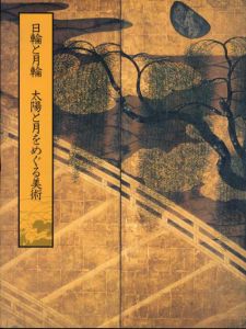 日輪と月輪　太陽と月をめぐる美術/