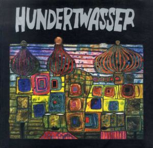 フンデルトワッサー展 / 東京都庭園美術館他