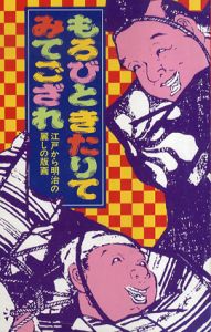 もろびときたりてみてござれ　江戸から明治の麗しの版画 / 町田市立国際版画美術館編