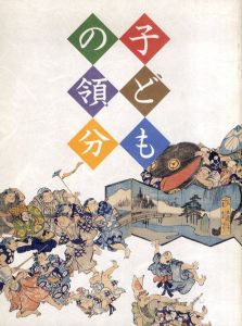子どもの領分 / サントリー美術館編