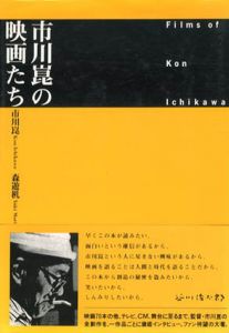 市川崑の映画たち / 市川崑　森遊机