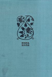 睡唱群島/塚本邦雄
