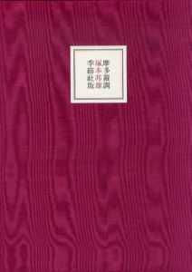 摩多羅調 / 塚本邦雄