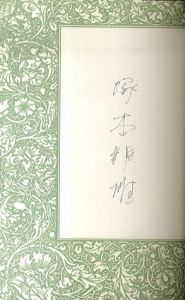 摩多羅調 / 塚本邦雄