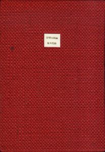 定型幻視論　限定版 / 塚本邦雄