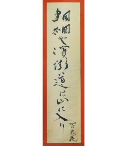 内田百閒句幅「鯛網の句」/のサムネール